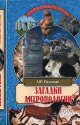 Книга Загадки антропологии.